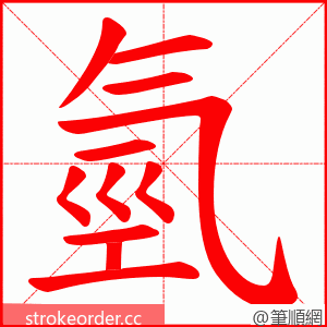 氫 的笔顺动画顺序