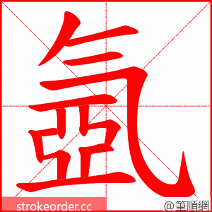 氬 的笔顺动画顺序