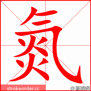 氮 的笔顺动画顺序