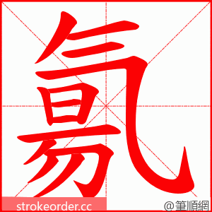 氱 的笔顺动画顺序