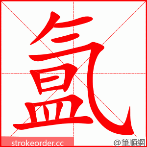 氲 的笔顺动画顺序