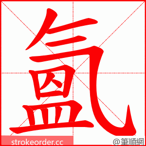 氳 的笔顺动画顺序