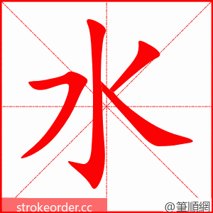 水 的笔顺动画顺序