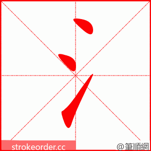 氵 的笔顺动画顺序
