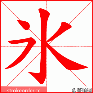 氷 的笔顺动画顺序