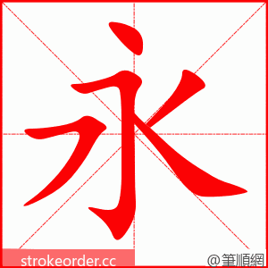 永 的笔顺动画顺序