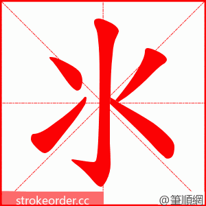 氺 的笔顺动画顺序