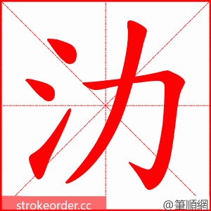 氻 的笔顺动画顺序