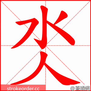 氼 的笔顺动画顺序