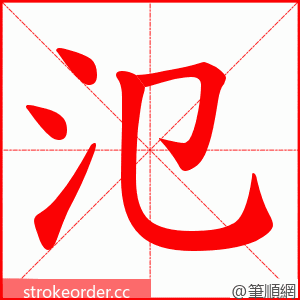 氾 的笔顺动画顺序