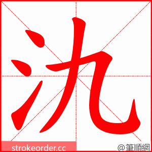 氿 的笔顺动画顺序