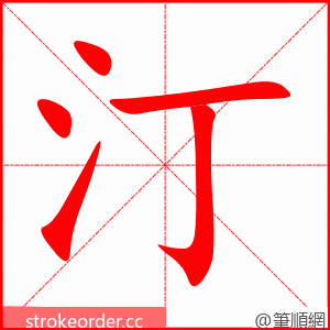 汀 的笔顺动画顺序