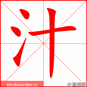 汁 的笔顺动画顺序