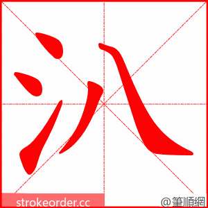 汃 的笔顺动画顺序