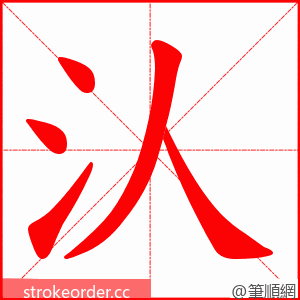 汄 的笔顺动画顺序