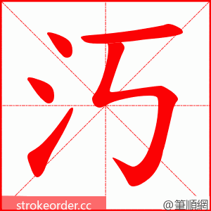 汅 的笔顺动画顺序