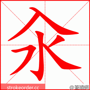 汆 的笔顺动画顺序