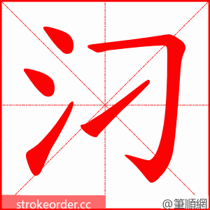 汈 的笔顺动画顺序