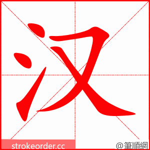 汉 的笔顺动画顺序