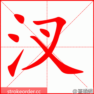 汊 的笔顺动画顺序