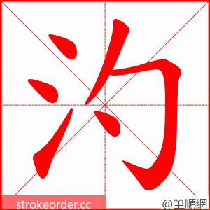 汋 的笔顺动画顺序