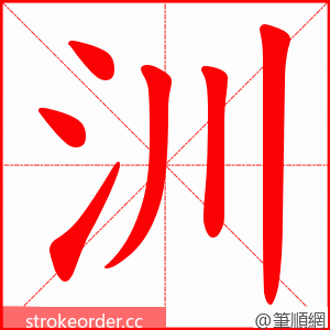汌 的笔顺动画顺序