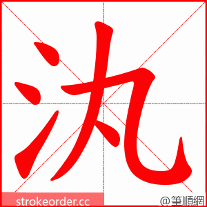 汍 的笔顺动画顺序