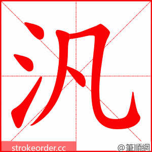 汎 的笔顺动画顺序