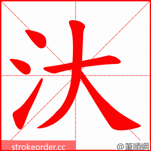 汏 的笔顺动画顺序