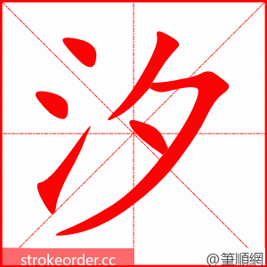 stroke order animation of 汐