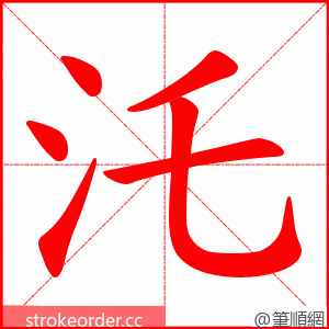 汑 的笔顺动画顺序