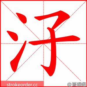 汓 的笔顺动画顺序