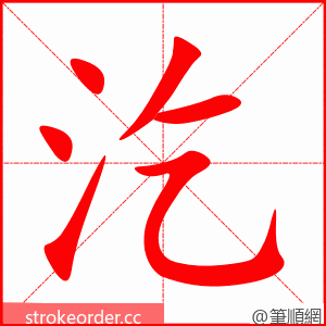 汔 的笔顺动画顺序