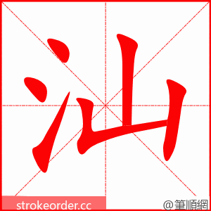 汕 的笔顺动画顺序