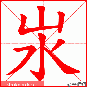 汖 的笔顺动画顺序