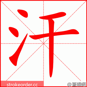 汗 的笔顺动画顺序