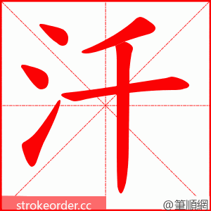 汘 的笔顺动画顺序