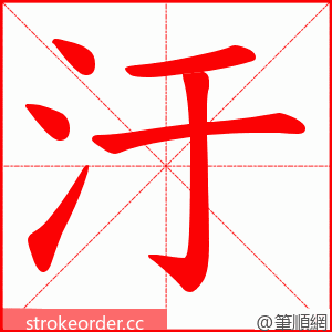 汙 的笔顺动画顺序