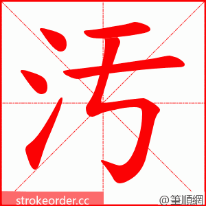汚 的笔顺动画顺序