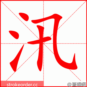 汛 的笔顺动画顺序