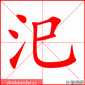 汜 的笔顺动画顺序