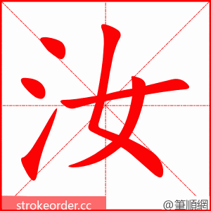 stroke order animation of 汝