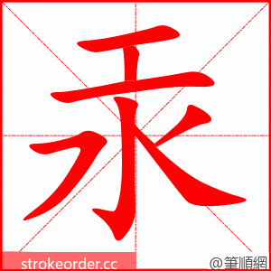 汞 的笔顺动画顺序