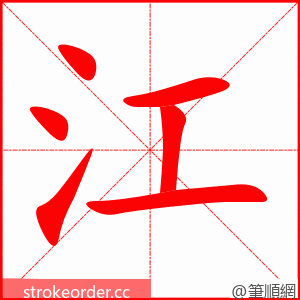 stroke order animation of 江