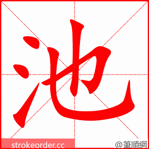 池 的笔顺动画顺序