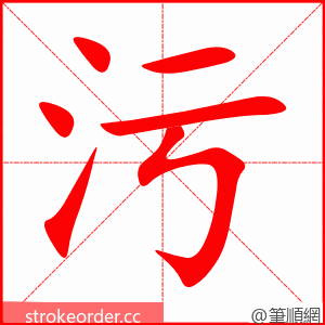 污 的笔顺动画顺序