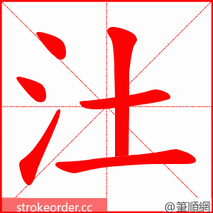 汢 的笔顺动画顺序