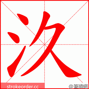 汣 的笔顺动画顺序