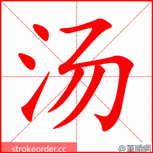 stroke order animation of 汤