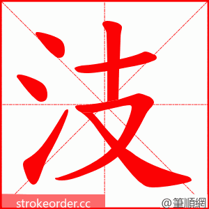 汥 的笔顺动画顺序